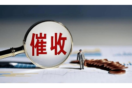 名山专业讨债公司，追讨消失的老赖